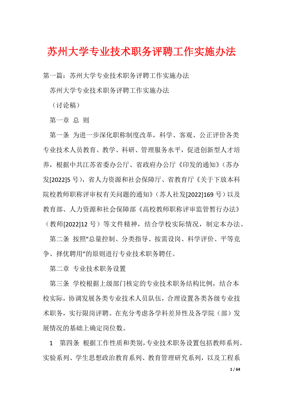 苏州大学专业技术职务评聘工作实施办法_第1页
