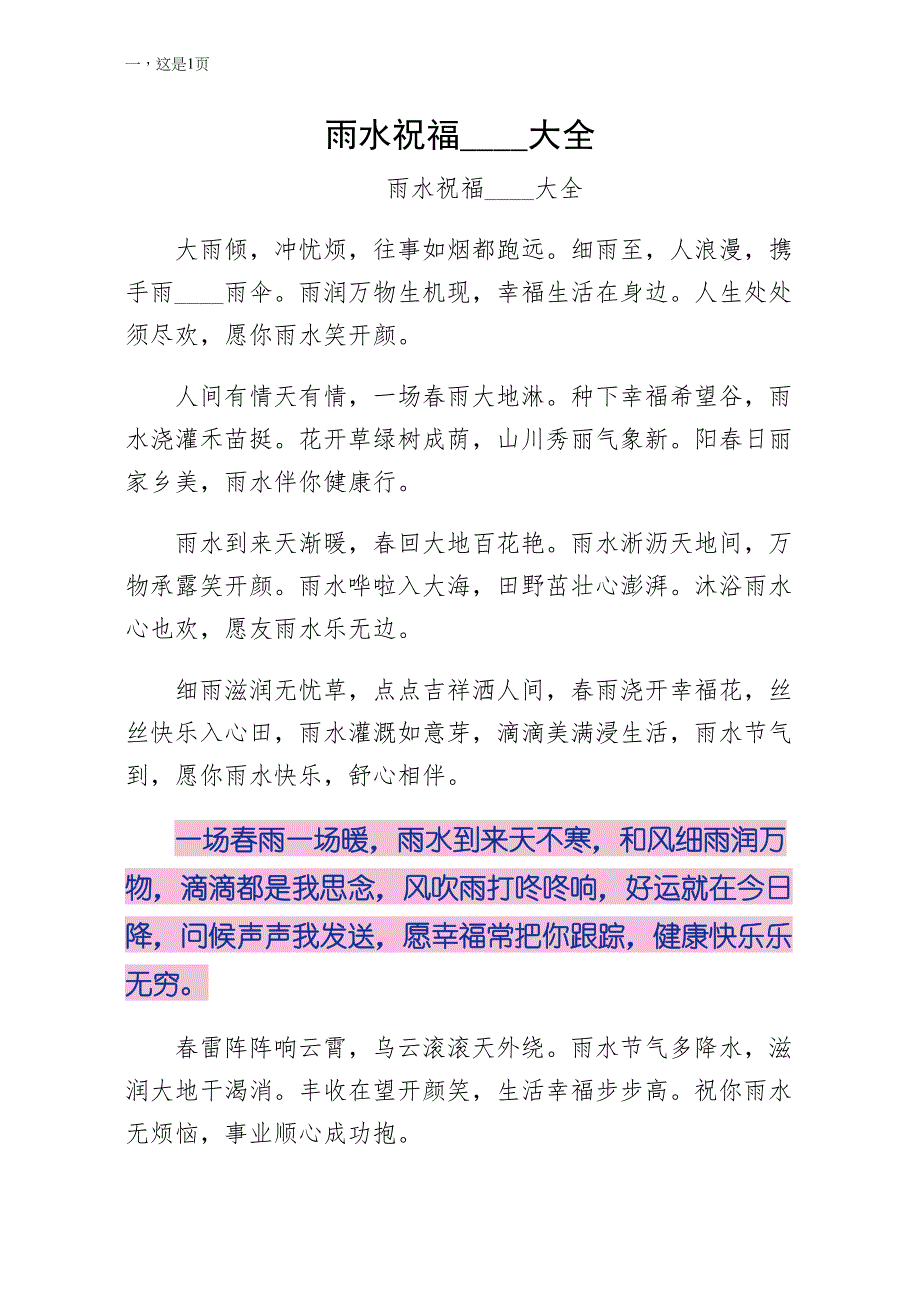 雨水祝福短信大全整理_第1页