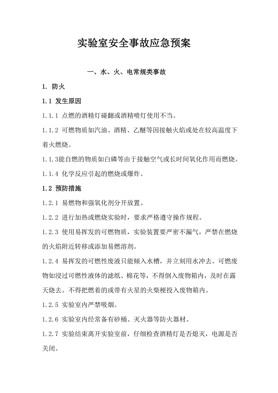 实验室各类安全事故应急预案试卷教案_第1页