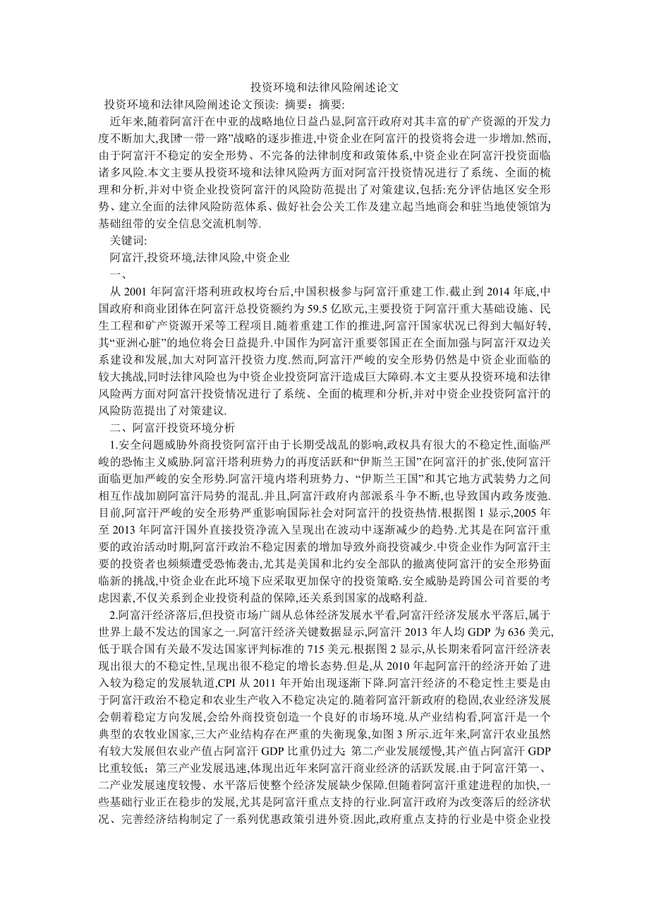 投资环境和法律风险阐述论文_第1页
