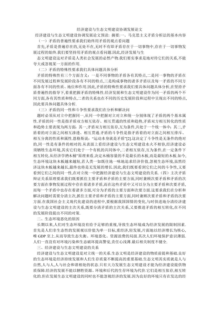 经济建设与生态文明建设协调发展论文_第1页