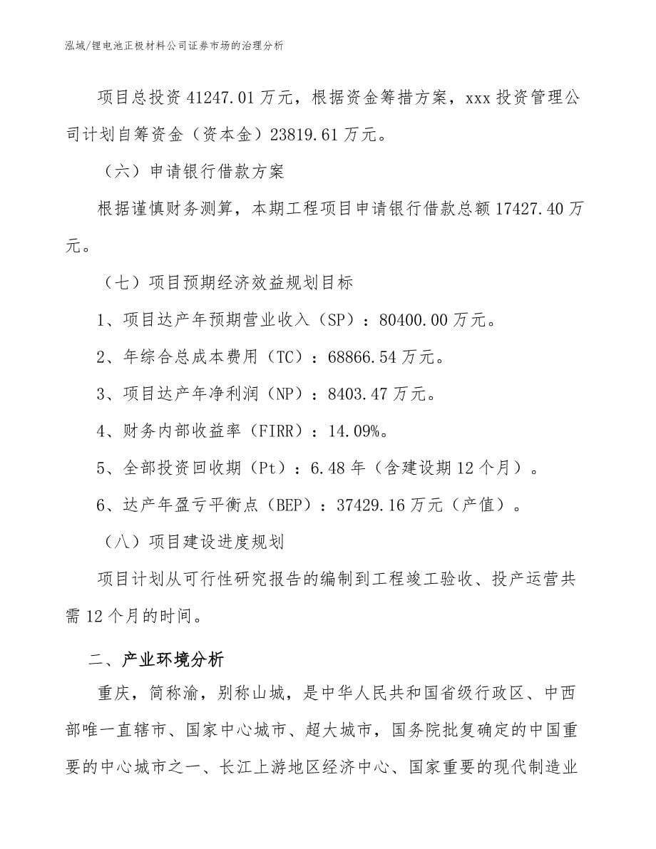 锂电池正极材料公司证券市场的治理分析_参考_第5页