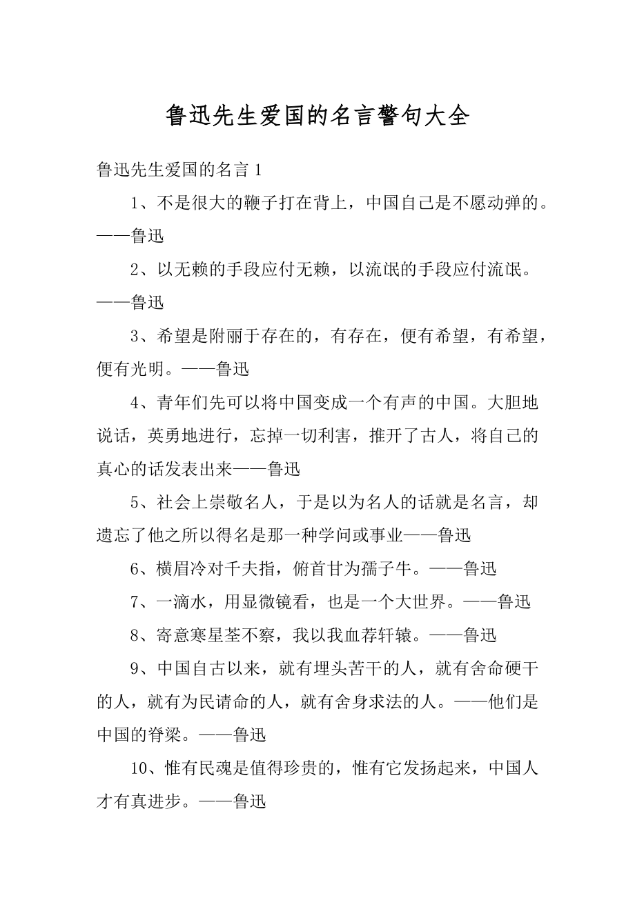 鲁迅先生爱国的名言警句大全例文_第1页