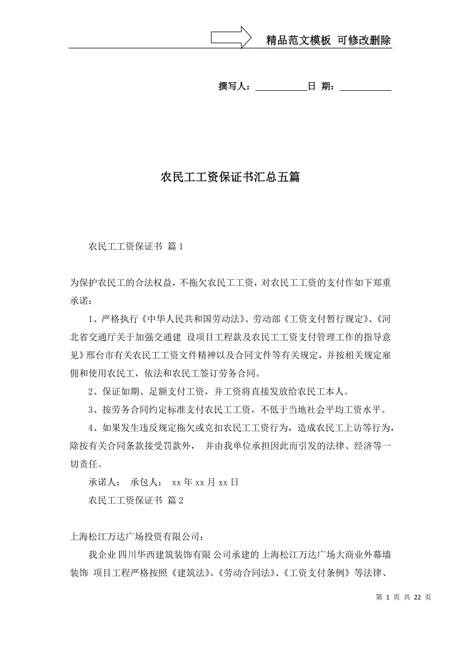 2022农民工工资保证书汇总五篇_第1页