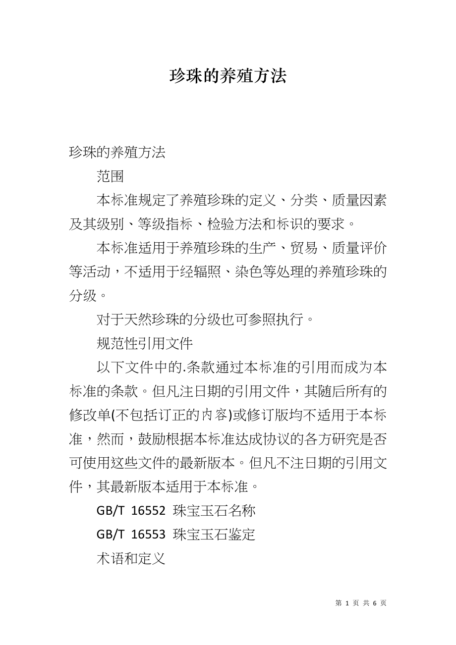 珍珠的养殖方法_第1页