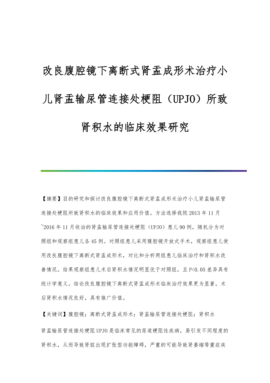 改良腹腔镜下离断式肾盂成形术治疗小儿肾盂输尿管连接处梗阻（UPJO）所致肾积水的临床效果研究_第1页
