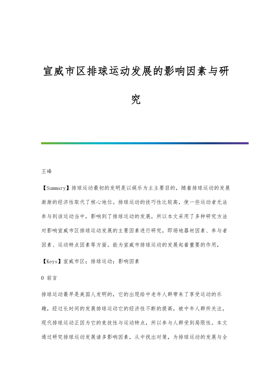 宣威市区排球运动发展的影响因素与研究_第1页