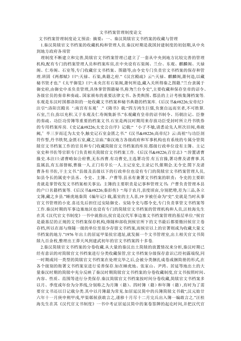 文书档案管理制度论文_第1页