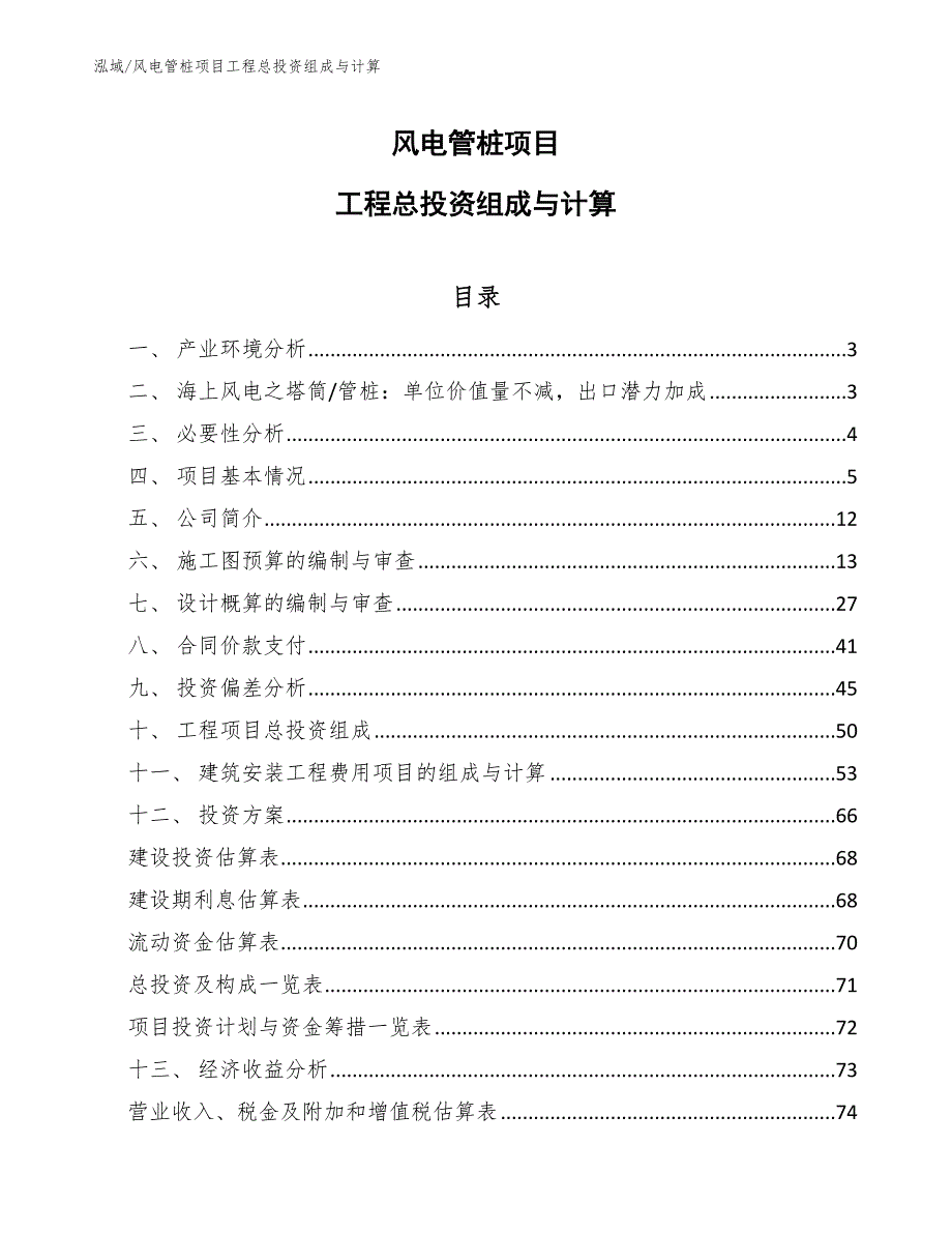 风电管桩项目工程总投资组成与计算【范文】_第1页