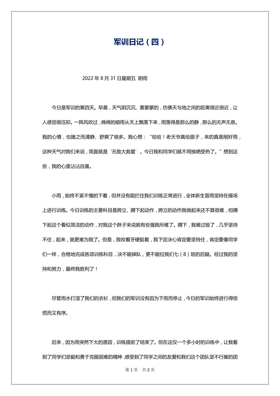 军训日记（四）1_第1页