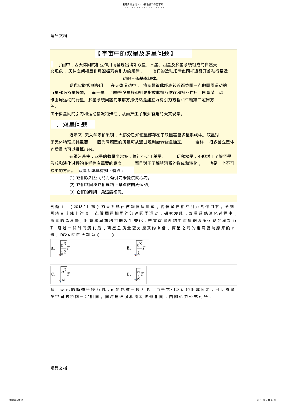 2022年宇宙中的双星及多星问题讲解学习_第1页