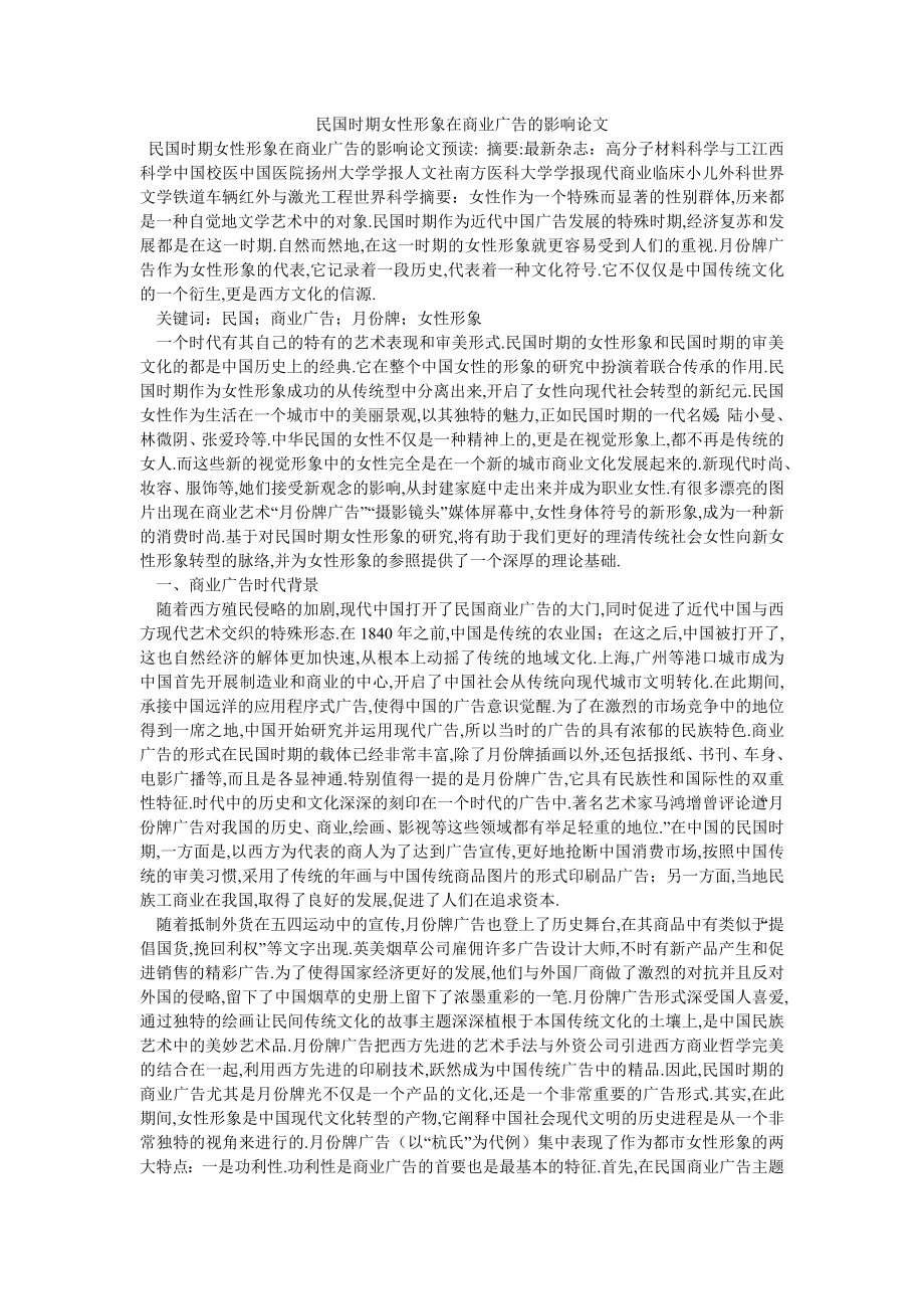 民国时期女性形象在商业广告的影响论文_第1页
