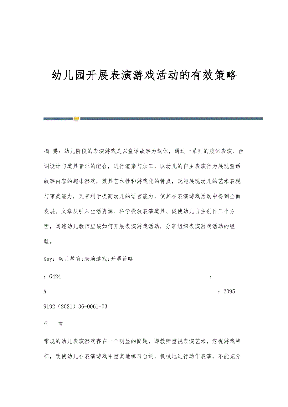 幼儿园开展表演游戏活动的有效策略_第1页