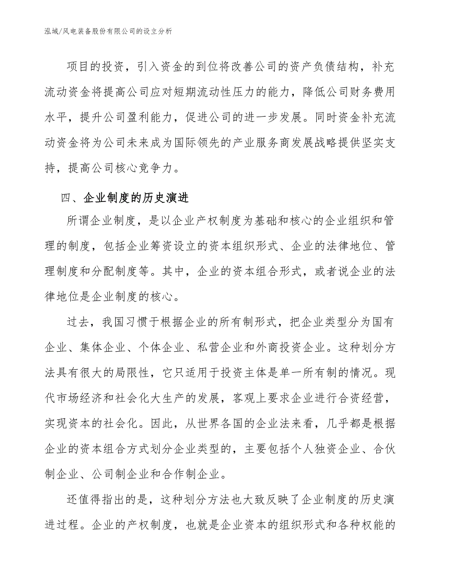 风电装备股份有限公司的设立分析【范文】_第4页