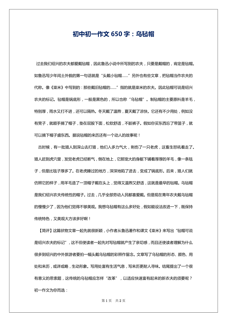 初中初一作文650字：乌毡帽_第1页