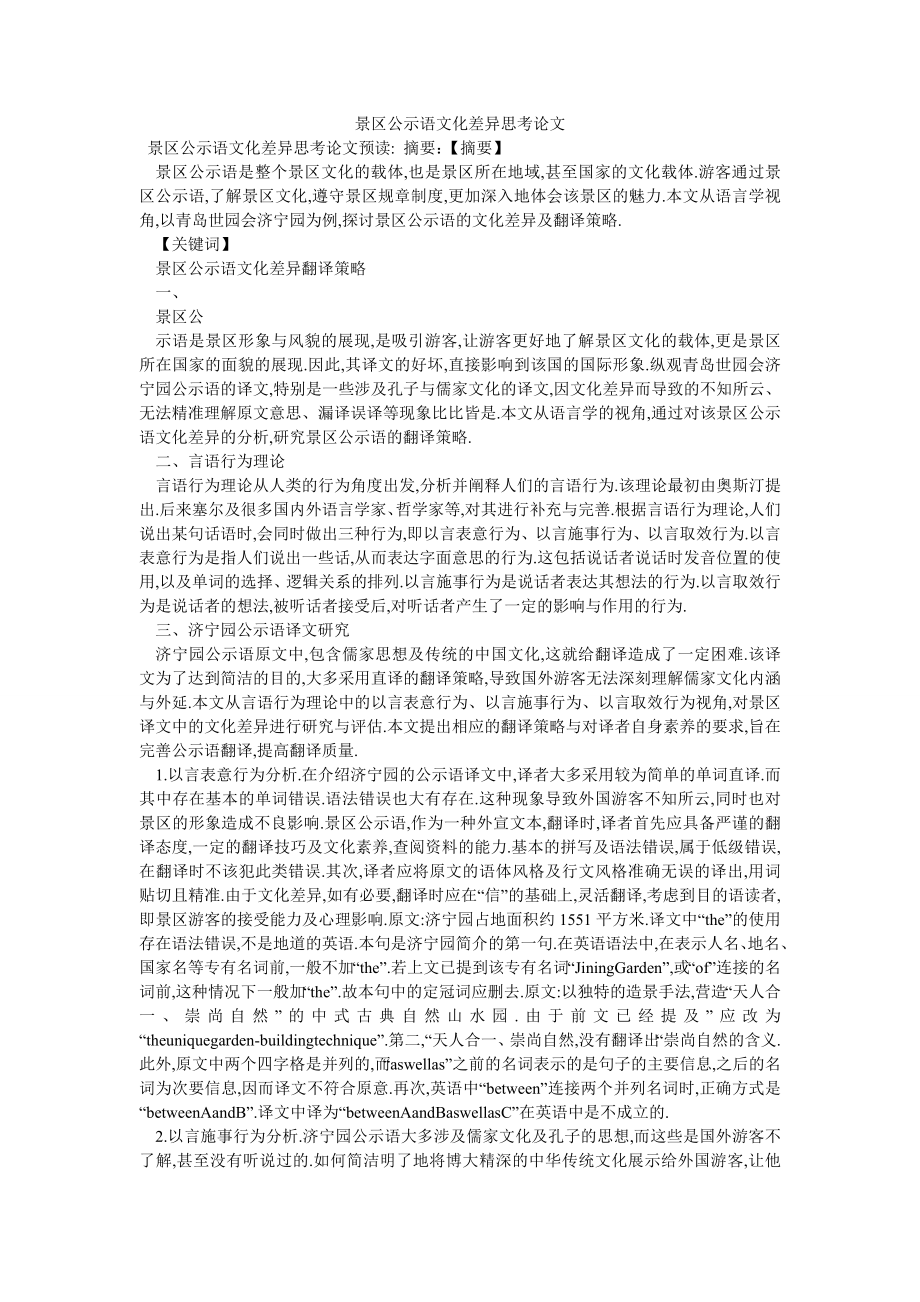 景区公示语文化差异思考论文_第1页