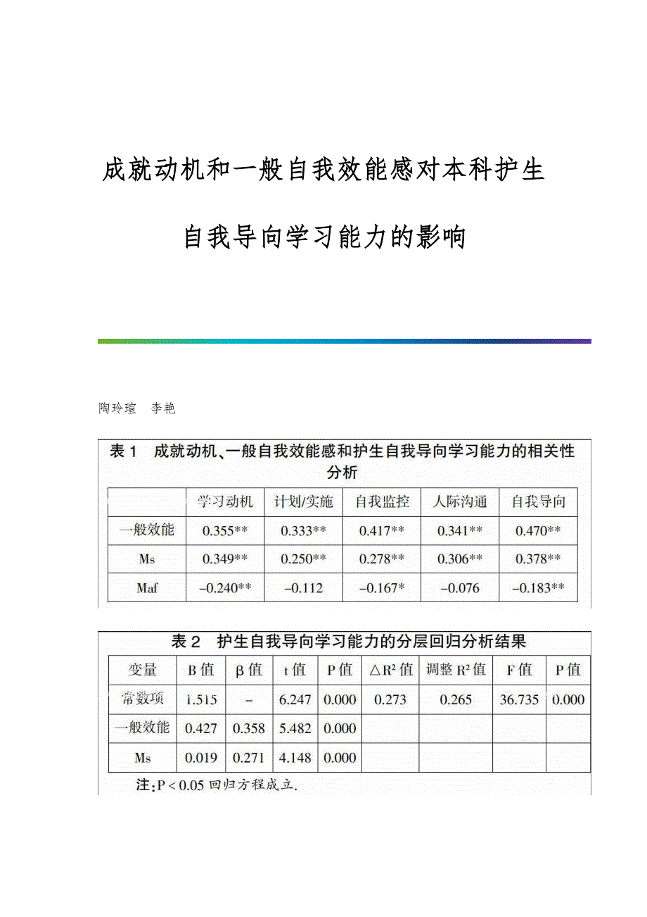 成就动机和一般自我效能感对本科护生自我导向学习能力的影响_第1页