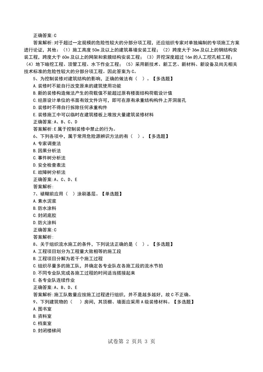 2021年一级建造师《建筑工程》模拟试题0901《一级建造师》_第2页