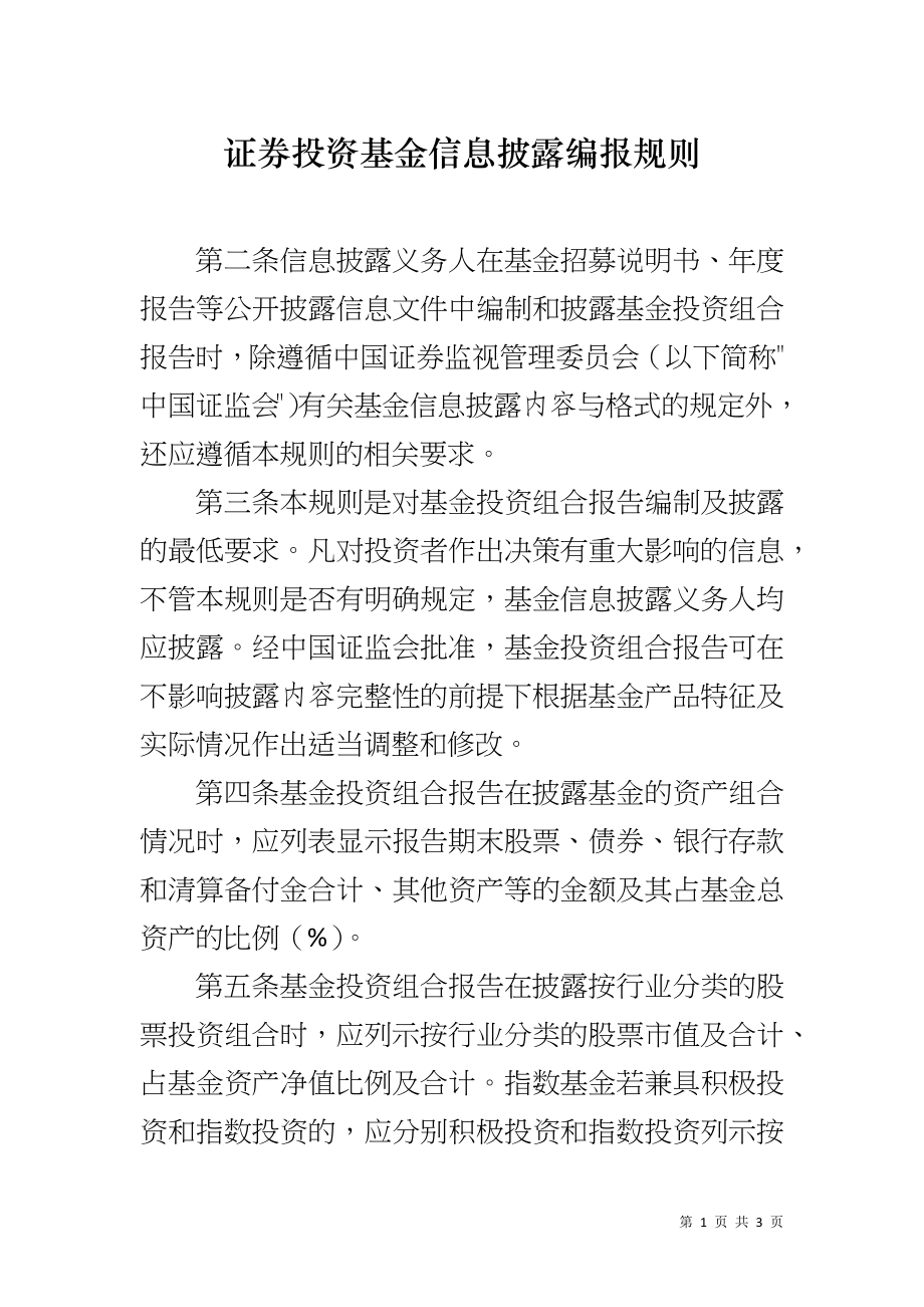证券投资基金信息披露编报规则_第1页