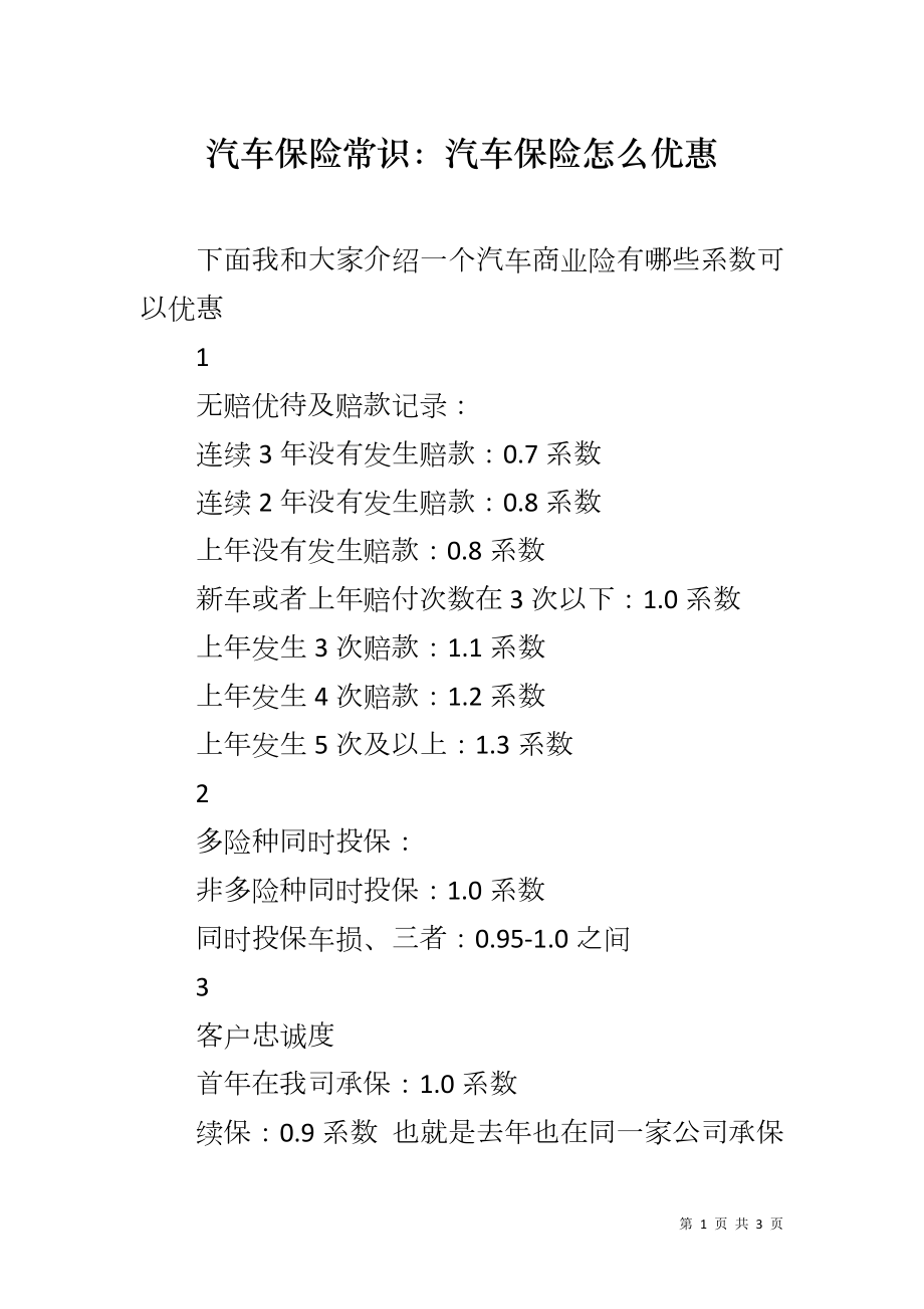汽车保险常识：汽车保险怎么优惠_第1页