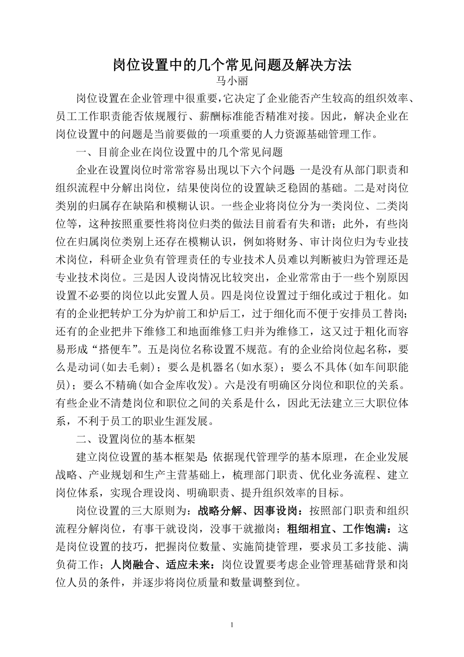 岗位设置中的几个常见问题及解决试卷教案_第1页