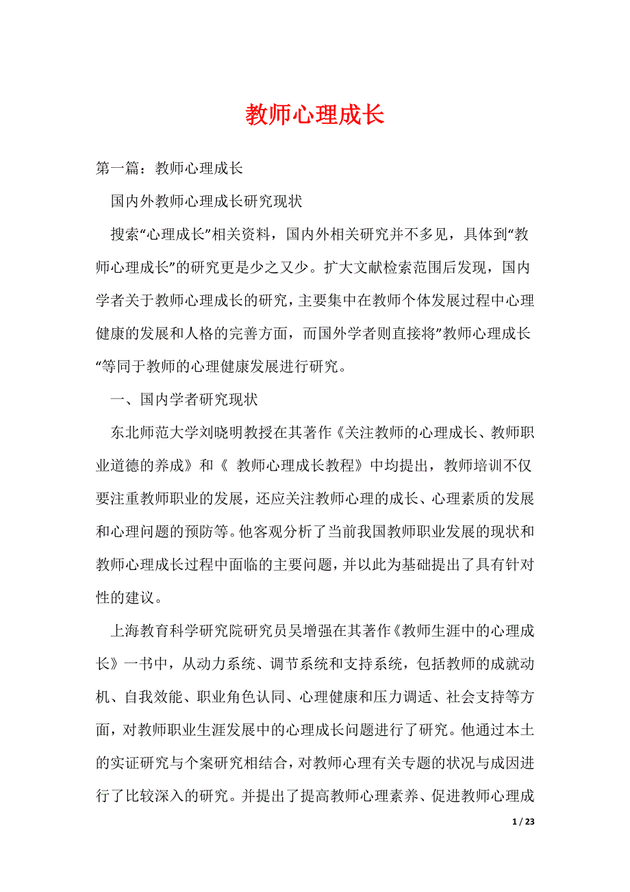 教师心理成长_第1页