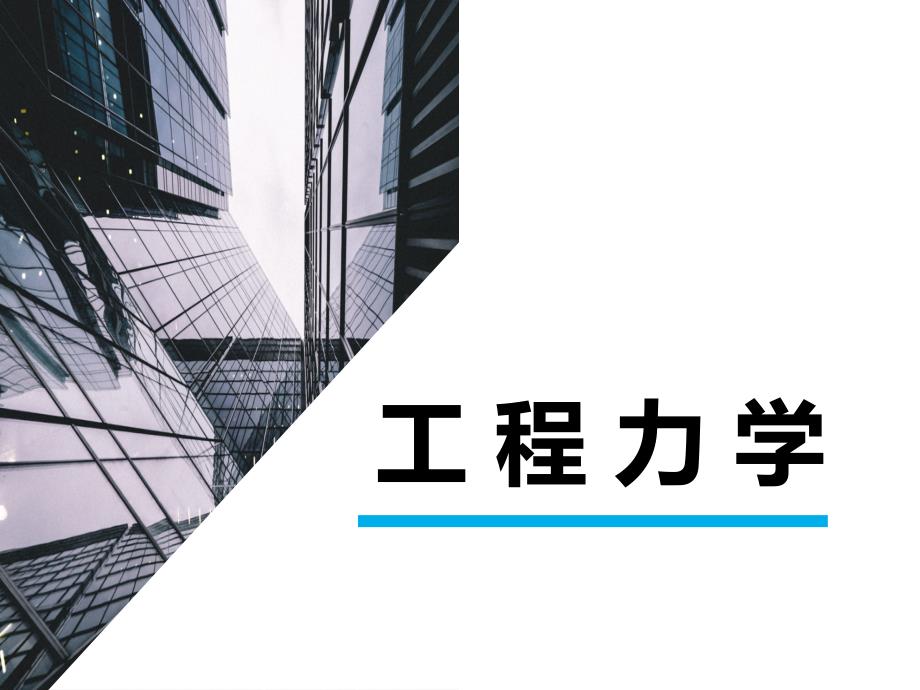 《工程力学》课件04材料力学的基本概述_第1页