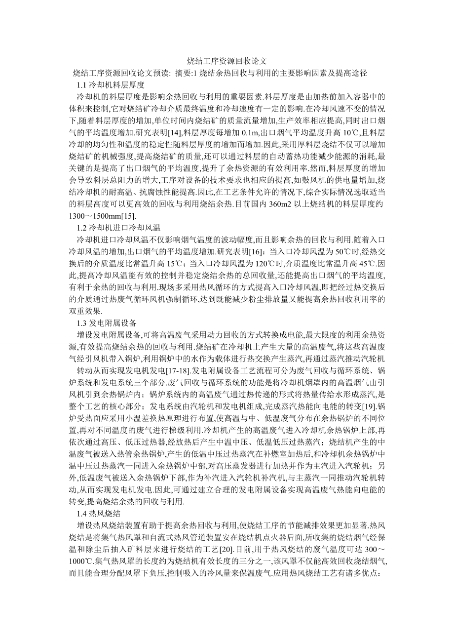 烧结工序资源回收论文_第1页