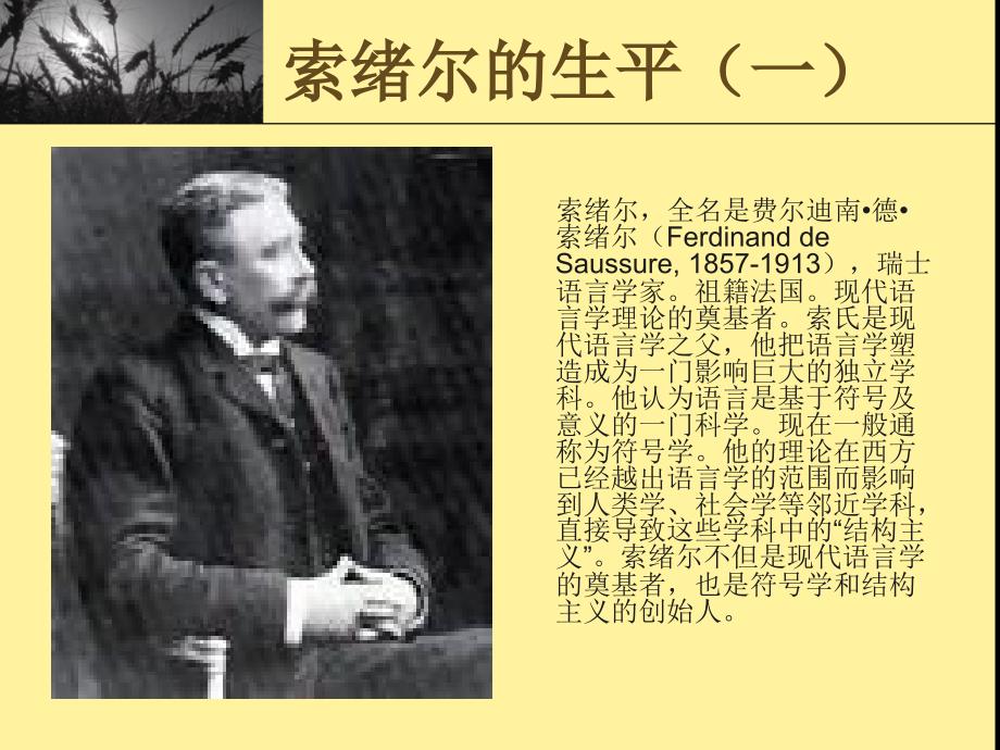 索绪尔及其语言学说课件_第1页