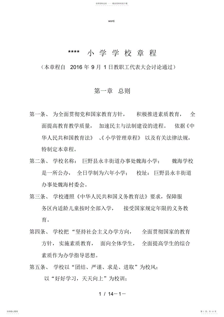 2022年全新小学学校章程规章制度一..优选_第1页