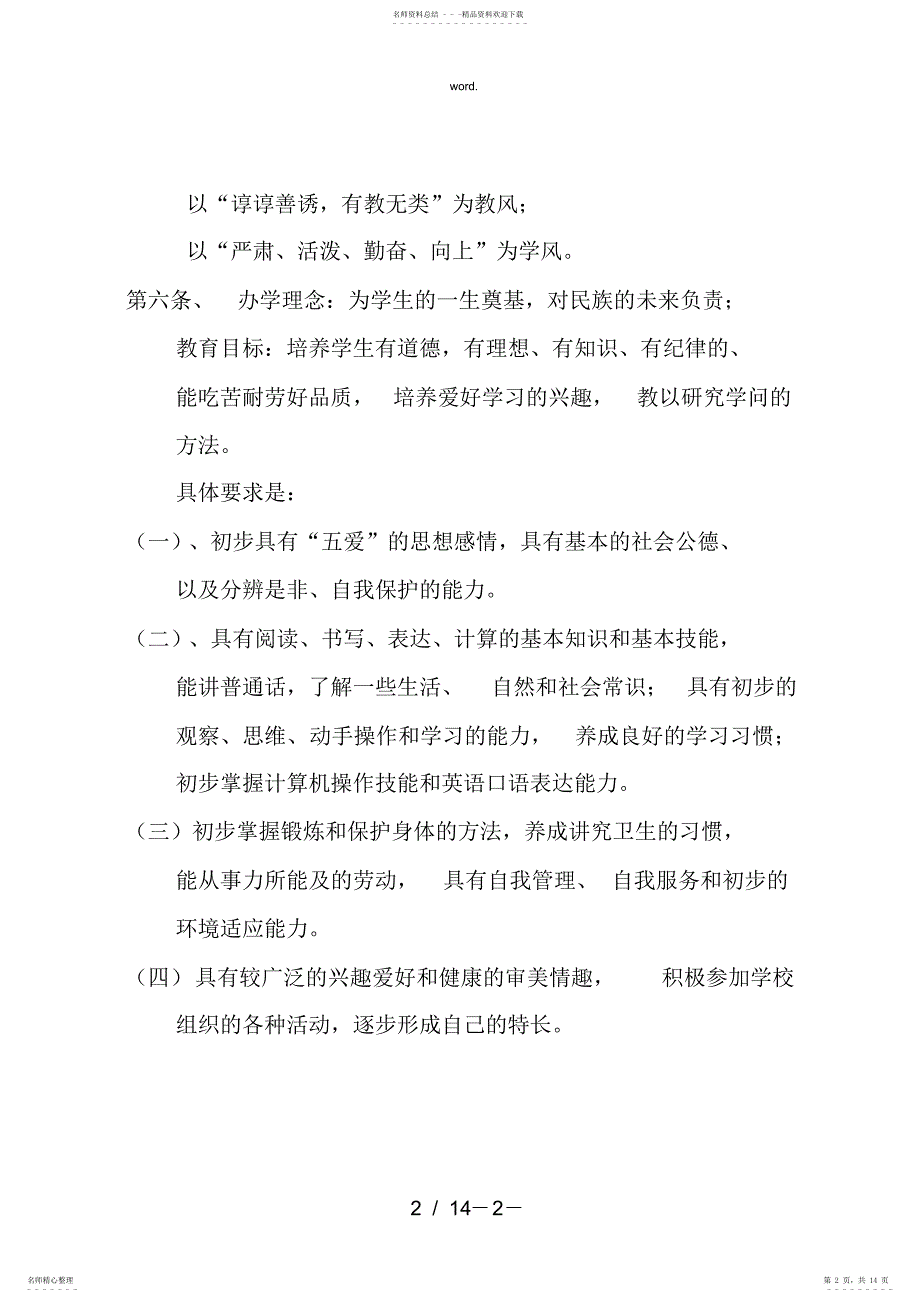 2022年全新小学学校章程规章制度一..优选_第2页