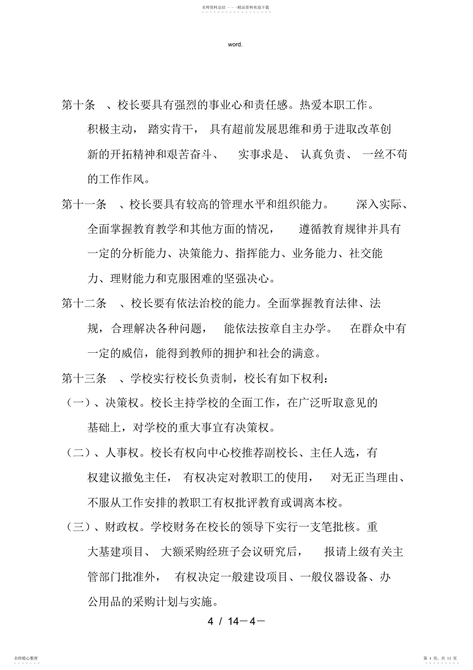 2022年全新小学学校章程规章制度一..优选_第4页