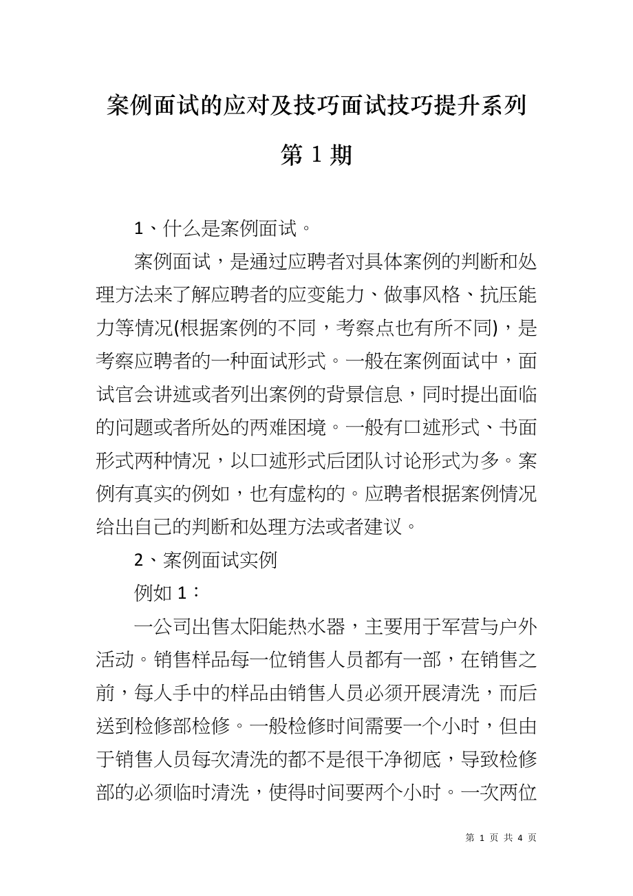 案例面试的应对及技巧面试技巧提升系列第1期_第1页