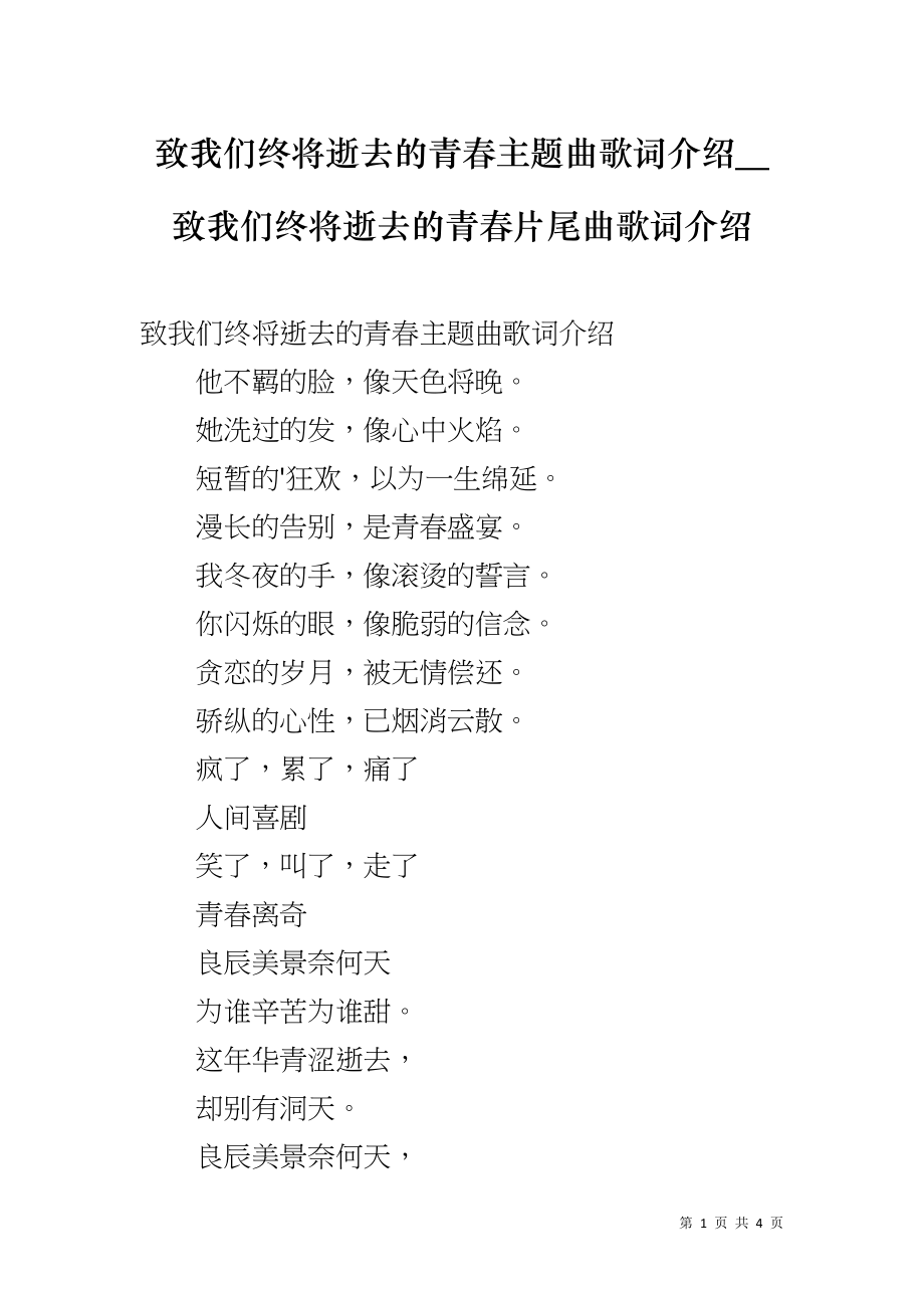 致我们终将逝去的青春主题曲歌词介绍＿致我们终将逝去的青春片尾曲歌词介绍_第1页