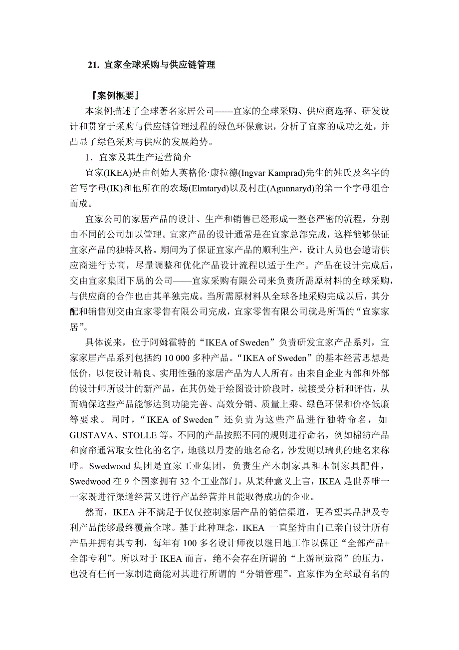 宜家全球采购与供应链管理试卷教案_第1页