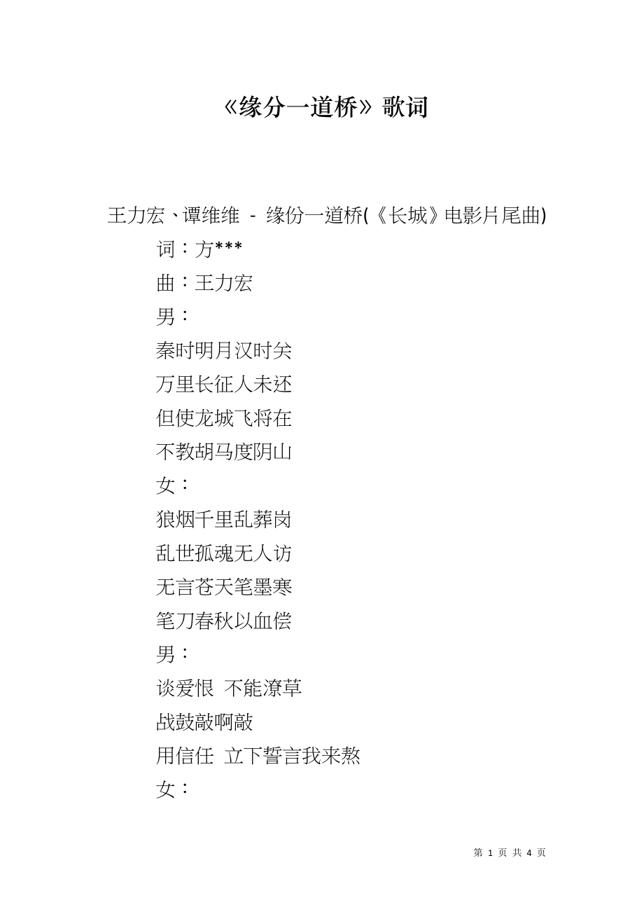《缘分一道桥》歌词_第1页