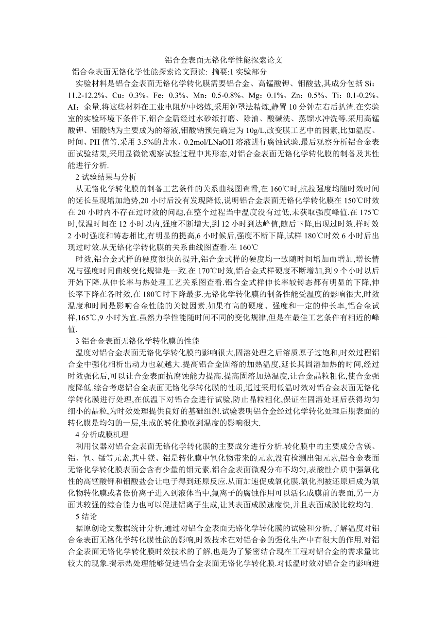 铝合金表面无铬化学性能探索论文_第1页