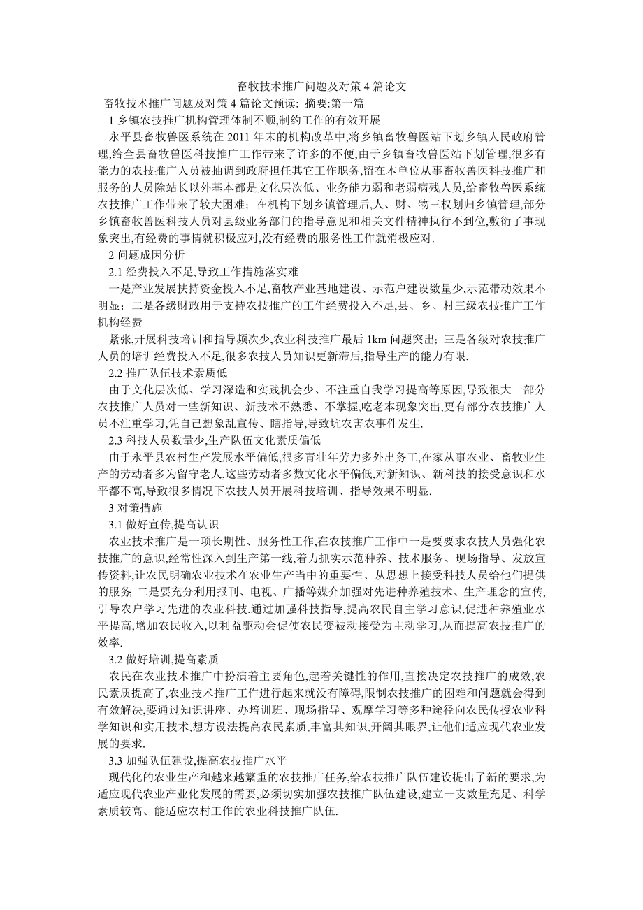 畜牧技术推广问题及对策4篇论文_第1页