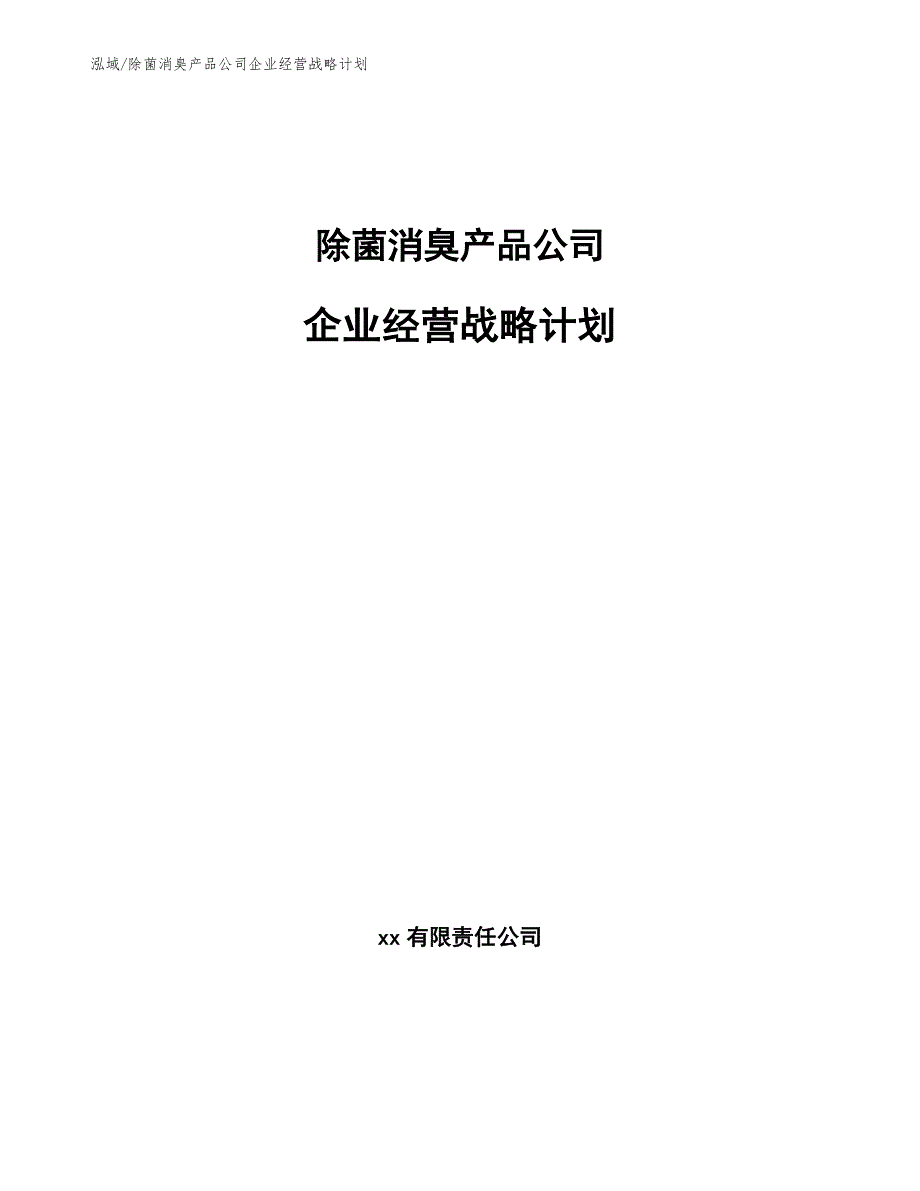 除菌消臭产品公司企业经营战略计划【范文】_第1页