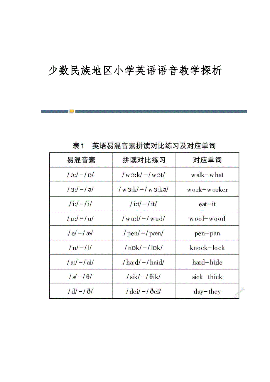 少数民族地区小学英语语音教学探析_第1页