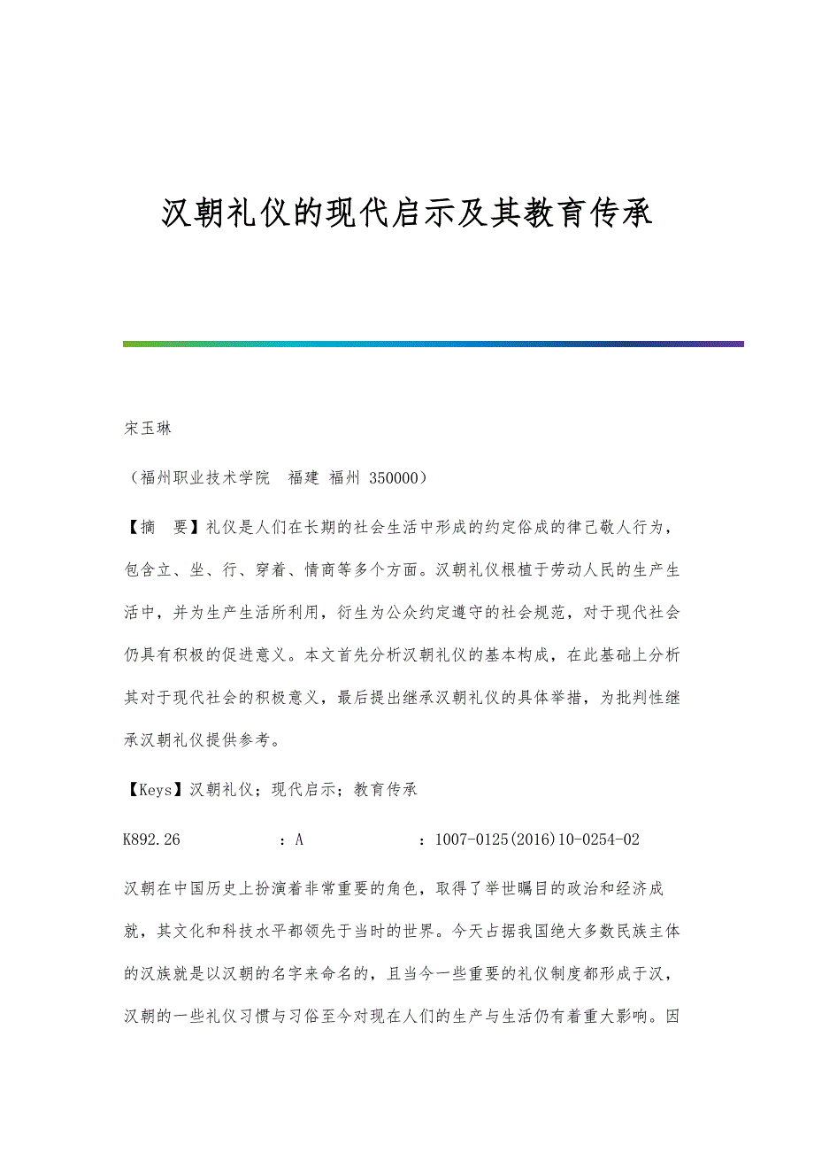 汉朝礼仪的现代启示及其教育传承_第1页
