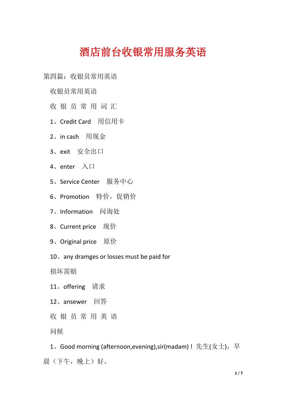 酒店前台收银常用服务英语_第1页
