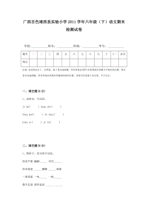 广西百色靖西县实验小学2011学年六年级（下）语文期末检测试卷