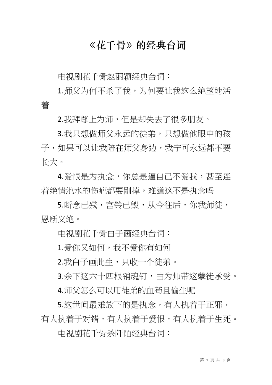《花千骨》的经典台词_第1页