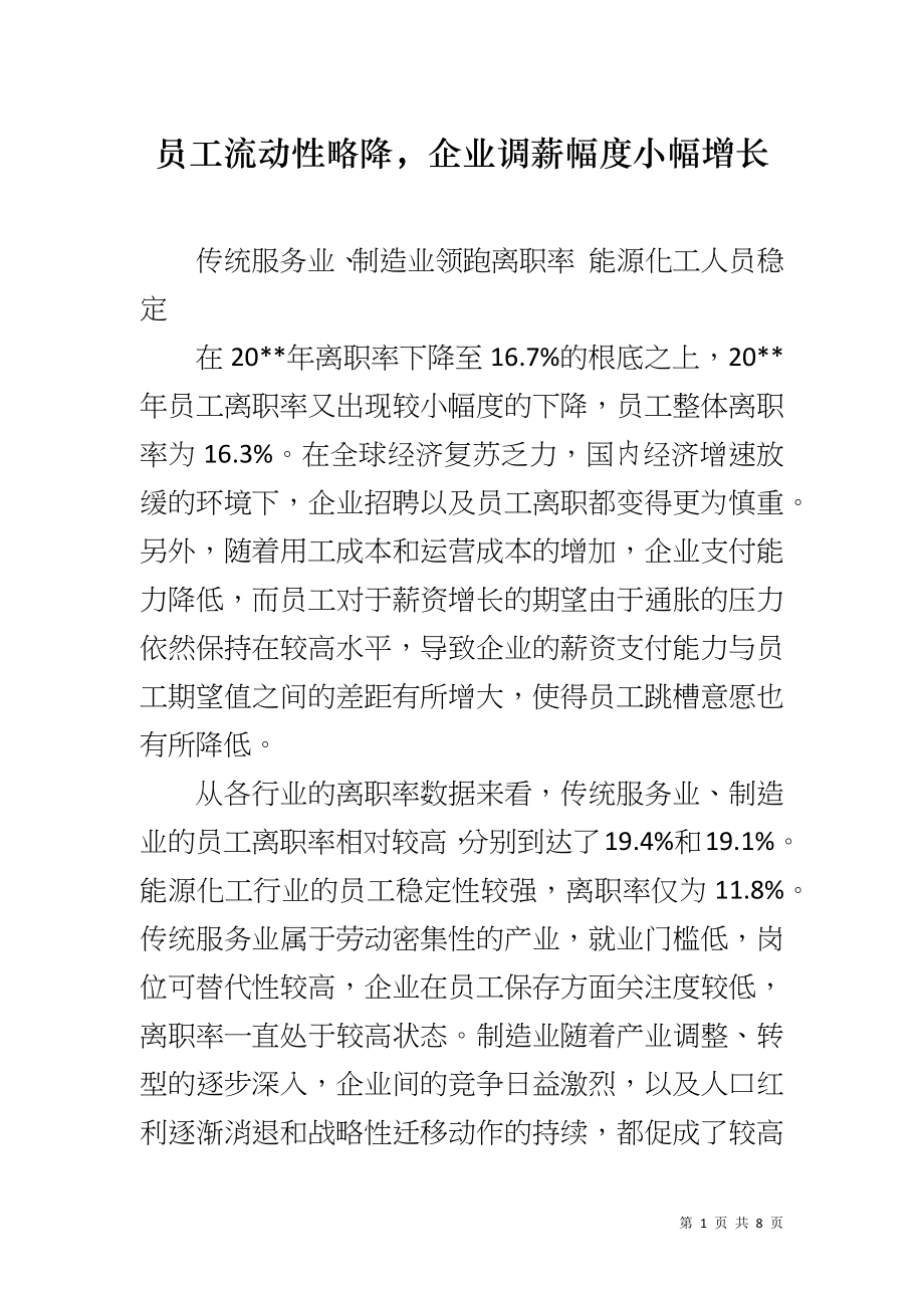 员工流动性略降企业调薪幅度小幅增长_第1页