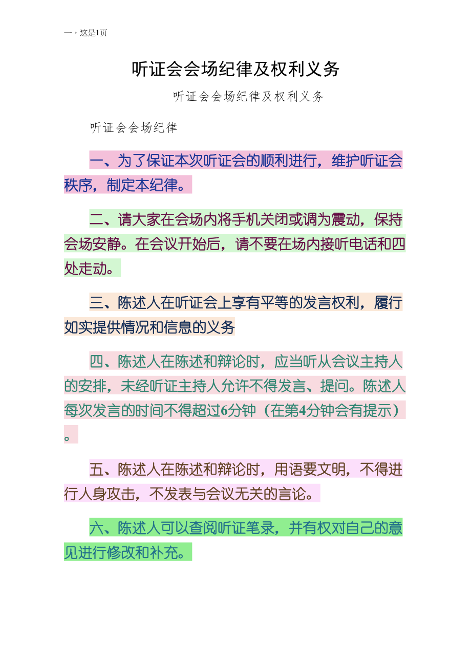 听证会会场纪律及权利义务3_第1页