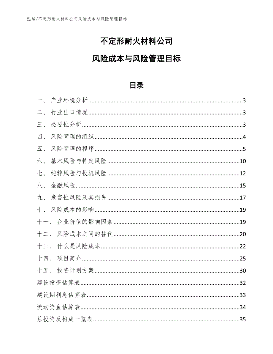 不定形耐火材料公司风险成本与风险管理目标_范文_第1页