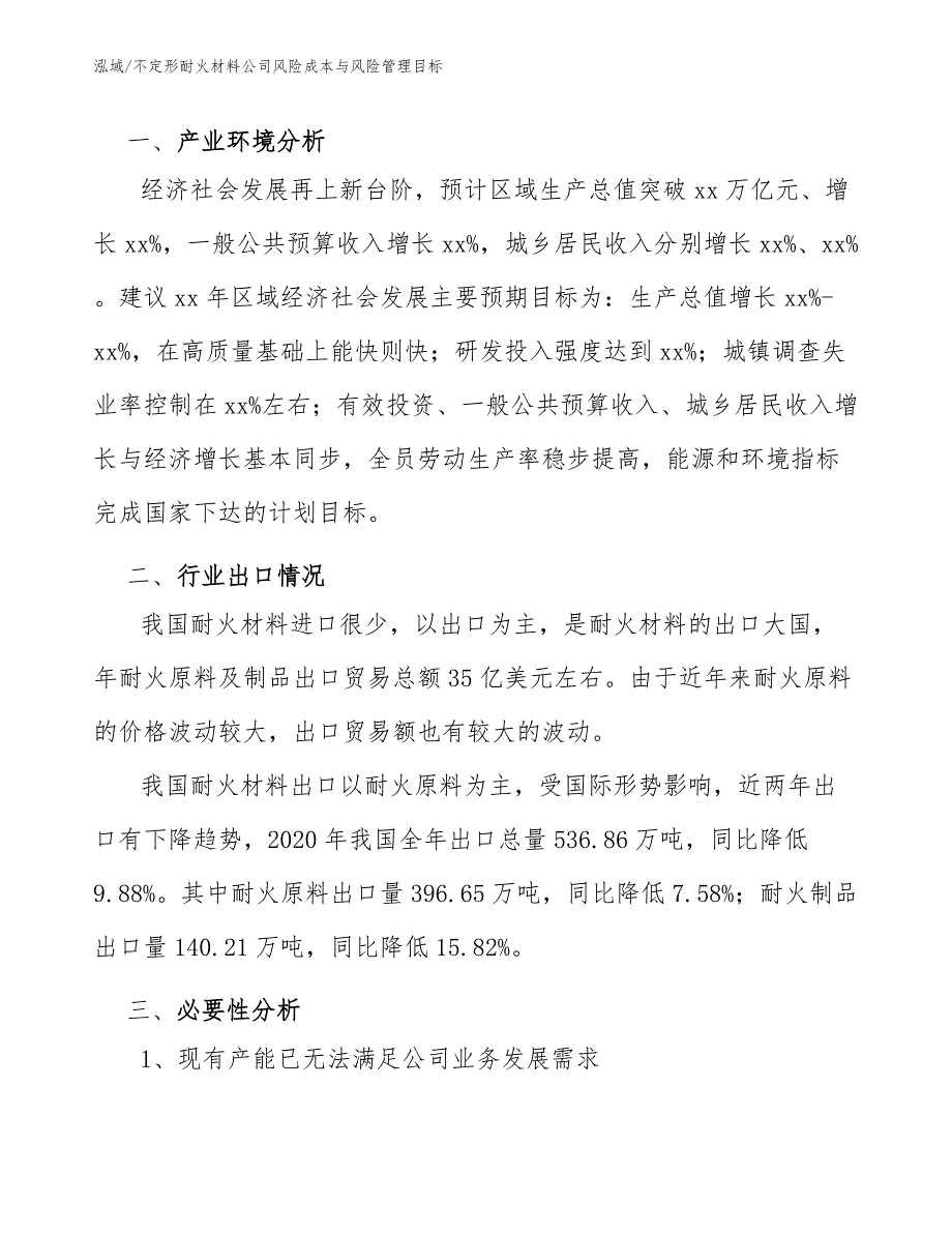 不定形耐火材料公司风险成本与风险管理目标_范文_第3页