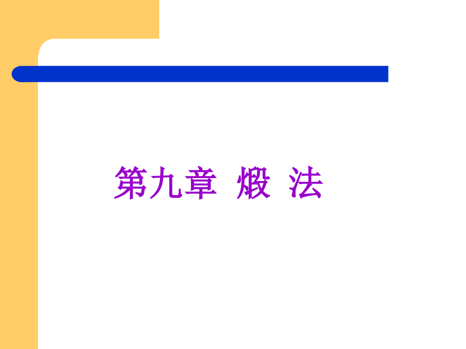 中药炮制教案第章.._第1页