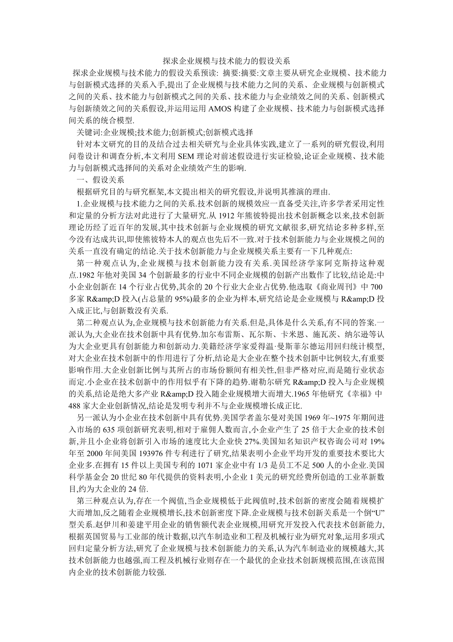 探求企业规模与技术能力的假设关系_第1页